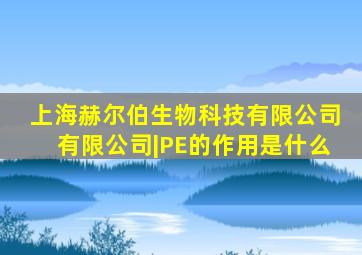 上海赫尔伯生物科技有限公司有限公司|PE的作用是什么